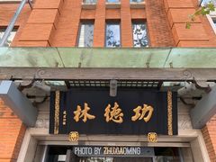 门面-功德林(南京西路店)
