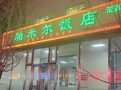 -帕米尔饭店
