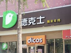 门面-德克士(长安百货店)