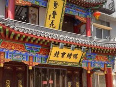 -聚丰苑北京烤鸭(大明宫店)