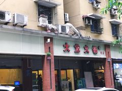 -大龙火锅(老店)