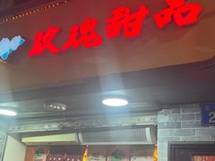 -玫瑰甜品(文明路店)