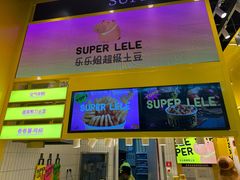 -乐乐姐超级土豆(荟聚店)