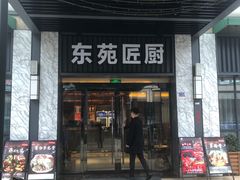 门面-东苑匠厨