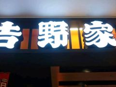 -吉野家(复兴路第二餐厅店)