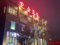 -全聚德(蓝山店)