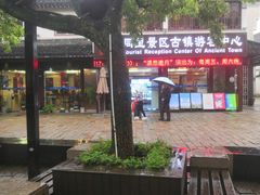 -同里景区古镇游客中心