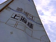 -滴水湖帆船营地