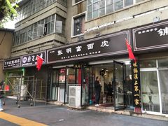 -张明富面皮店(东大街店)