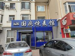 门面-国庆烧麦馆