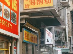 -三姐海南粉(骑楼老街店)