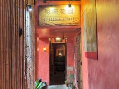-秘密花园(法华镇路店)