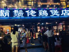 -凤兴鸡煲(宝安海雅店)