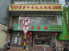 门面-露莎餐厅(得胜沙店)