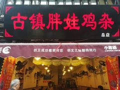 -胖娃古镇鸡杂(磁器口总店)