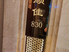 -顺风海鲜港(金玉兰店)