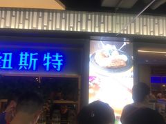 门面-纽斯特牛排自助餐厅(浦东文峰广场店)