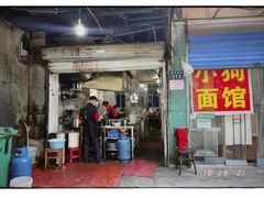门面-小狗面馆(复兴店)