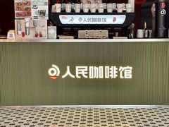 -人民咖啡馆(四行仓库店)