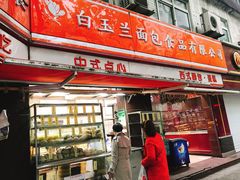 门面-白玉兰传统小吃