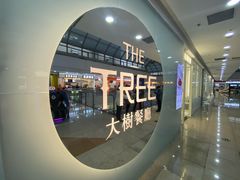 -大树餐厅(万达创始店)