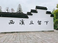 -西溪国家湿地公园