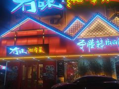 门面-冇味湘潭菜(湘江世纪城店)