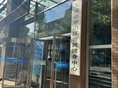 -大连市中山区市民健身中心