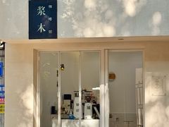 -浆木咖啡馆(湘子庙街店)