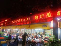 -联丰美食(番禺店)