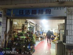 -钰洁腊排骨火锅