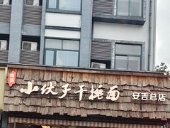 -梅溪·小伙子干挑面(安吉总店)