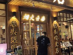 门面-米店·云南菜(南门店)
