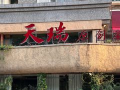 -天瑞原创菜(济南路店)