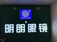 -明月眼镜(三坝店)