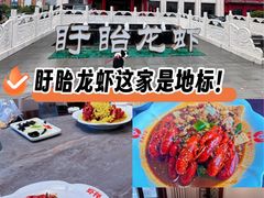 -於氏虾神(盱眙总店)