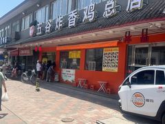 -五谷炸香鸡(津塘路店)