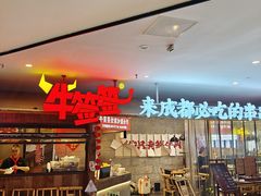 -牛签签串串香(IFS店)
