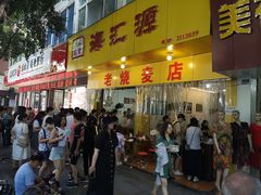门面-海汇源老烧麦店(东大街总店)