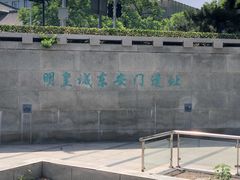 -明皇城东安门遗址
