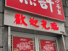 门面-燃计沙茶皇·香港沙茶火锅(人广旗舰店)