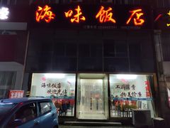 -海味饭店(金海岸广场店)