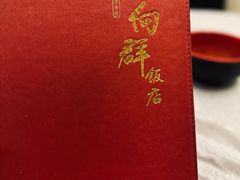 -粤·向群饭店(龙津东路总店)