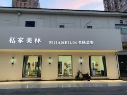 -私家美林护肤造型