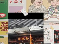 门面-荔林食店(西华路店)