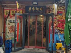 -昱家胡同·烧烤海鲜铜锅涮肉(和平里店)