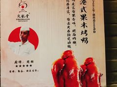 -火龙堂·风味民间菜(文一路店)