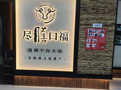 -盡膳口福跷脚牛肉火锅(北美新天地店)