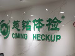 -慈铭体检(亚运村分院)