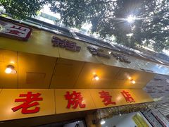 -海汇源老烧麦店(东大街总店)